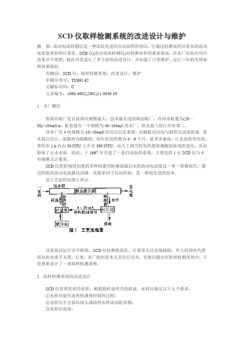 SCD仪取样检测系统的改进设计与维护