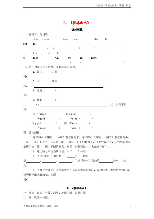 【新人教版】四年级语文下册第一单元2桂林山水同步练习(1)