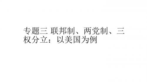 2019专题三 联邦制、两党制、三权分立