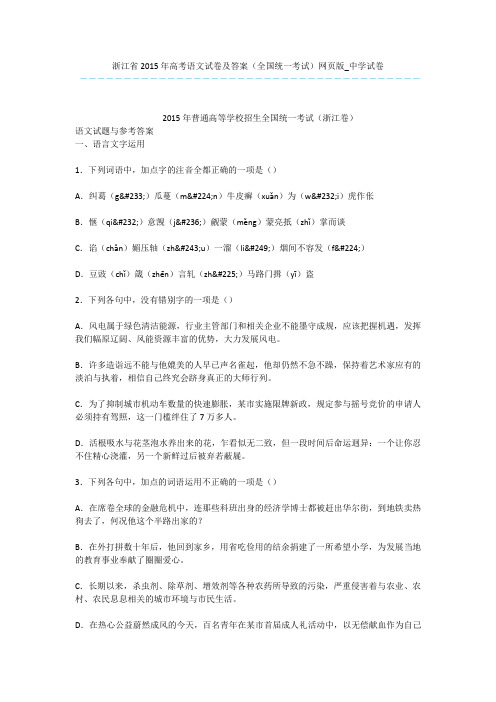 浙江省2015年高考语文试卷及答案(全国统一考试)网页版_中学试卷