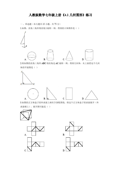 人教版数学七年级上册《4.1 几何图形》练习