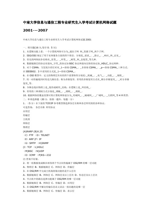 中南大学信息与通信工程专业研究生入学考试计算机网络试题