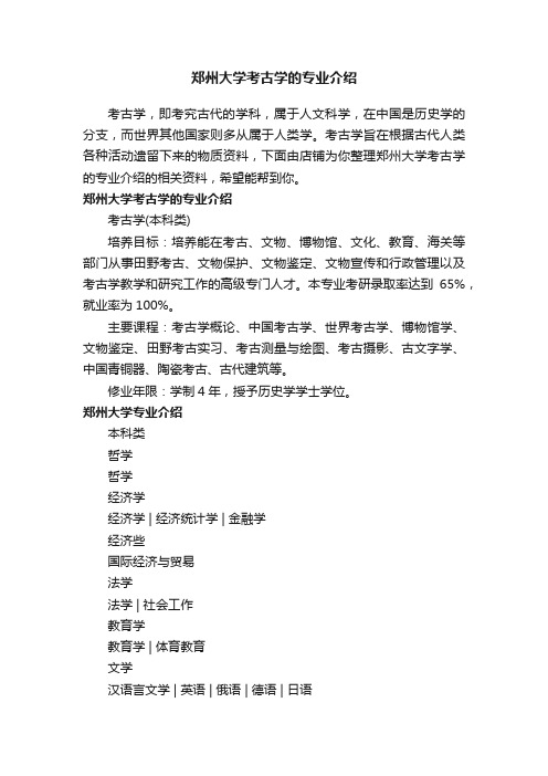 郑州大学考古学的专业介绍