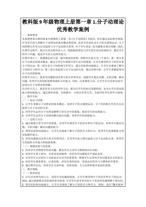 教科版9年级物理上册第一章1.分子动理论优秀教学案例