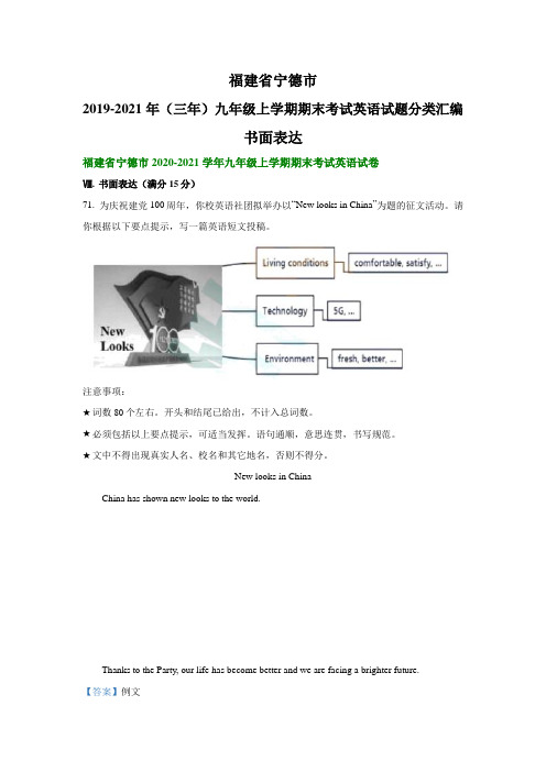 福建省宁德市2019-2021年(三年)九年级上学期期末考试英语试题分类汇编：书面表达