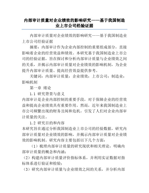 内部审计质量对企业绩效的影响研究——基于我国制造业上市公司经验证据