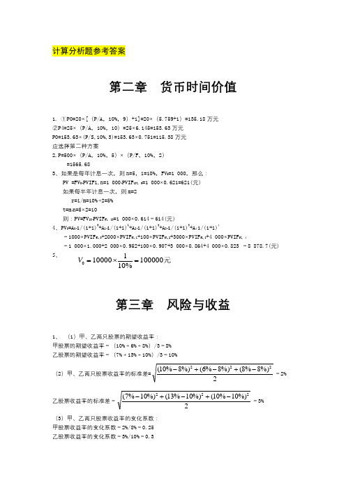 财务管理作业第一到六章答案