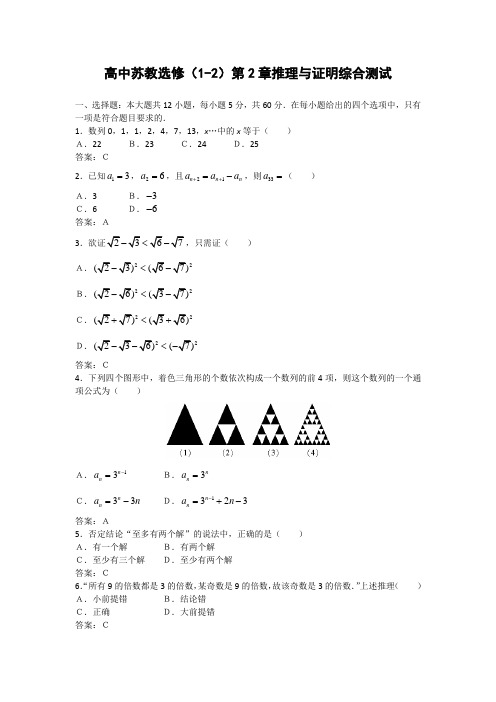 苏教版高中数学选修第二章推理与证明综合测试(1)