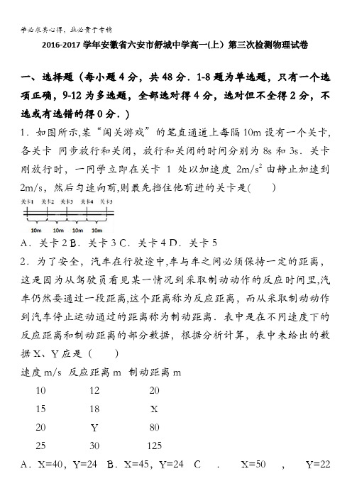 安徽省六安市舒城中学2016-2017学年高一上学期第三次检测物理试卷含解析