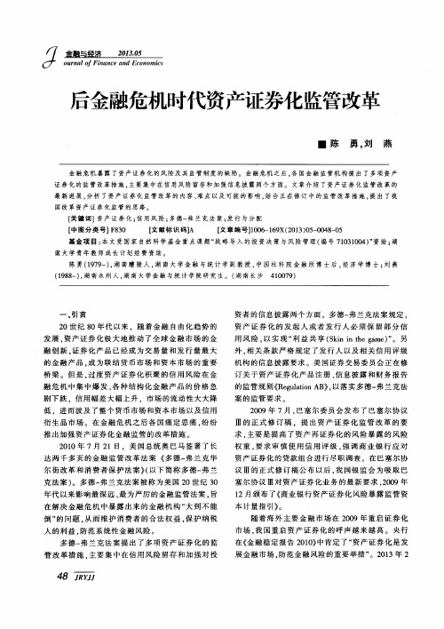 后金融危机时代资产证券化监管改革