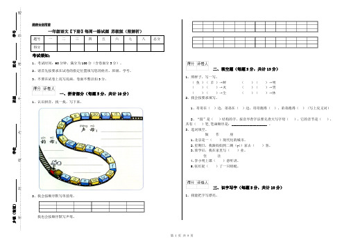 一年级语文【下册】每周一练试题 苏教版(附解析)