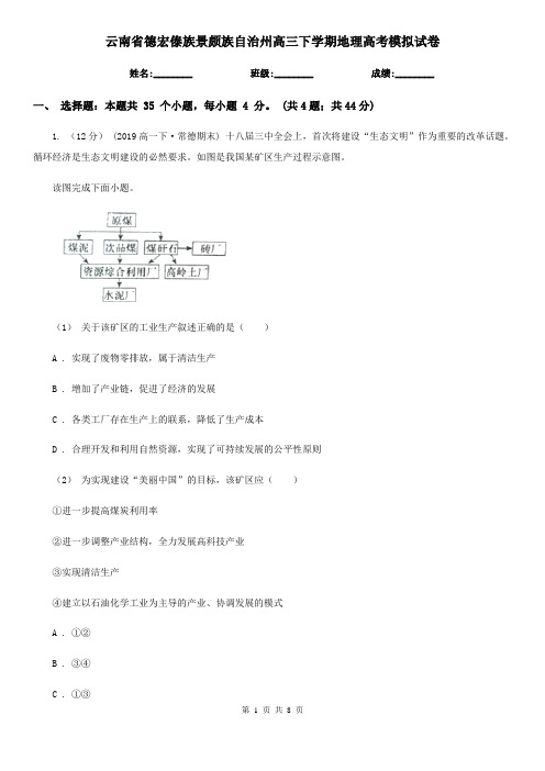 云南省德宏傣族景颇族自治州高三下学期地理高考模拟试卷