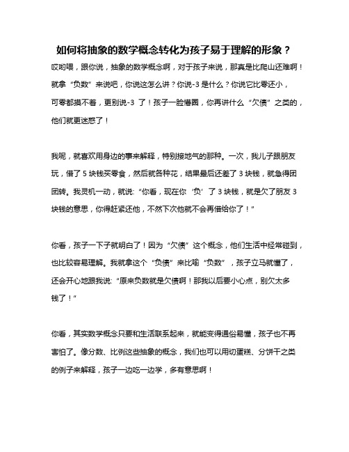 如何将抽象的数学概念转化为孩子易于理解的形象？