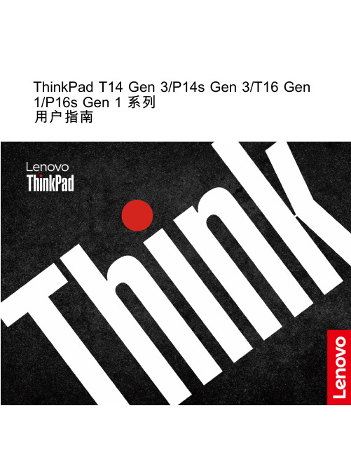 联想ThinkPad T14 Gen3 P14s Gen3 T16 Gen1 用户指南