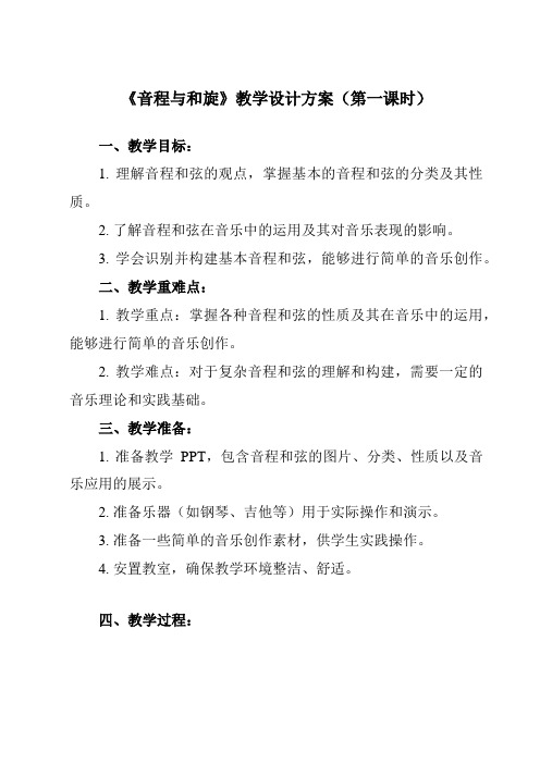 《音乐小网站 音程与和旋》教学设计教学反思-2023-2024学年初中音乐人音版八年级上册