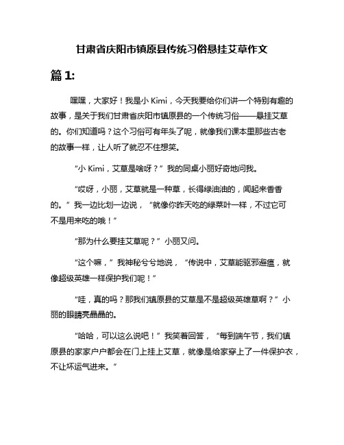 甘肃省庆阳市镇原县传统习俗悬挂艾草作文