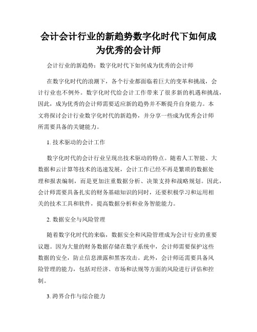 会计会计行业的新趋势数字化时代下如何成为优秀的会计师