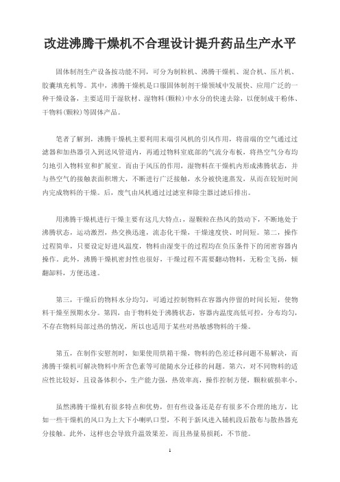 改进沸腾干燥机不合理设计 提升药品生产水平