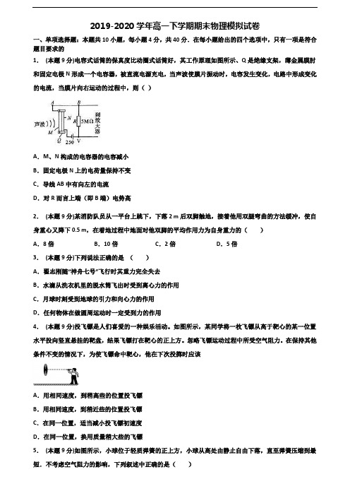 2019-2020学年甘肃省天水市新高考高一物理下学期期末预测试题