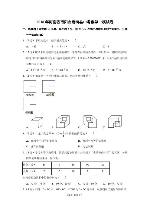 2018年河南省南阳市唐河县中考数学一模试卷