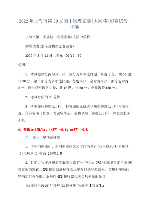 2022年上海市第30届初中物理竞赛(大同杯)初赛试卷-详解