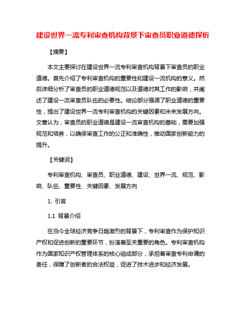 建设世界一流专利审查机构背景下审查员职业道德探析