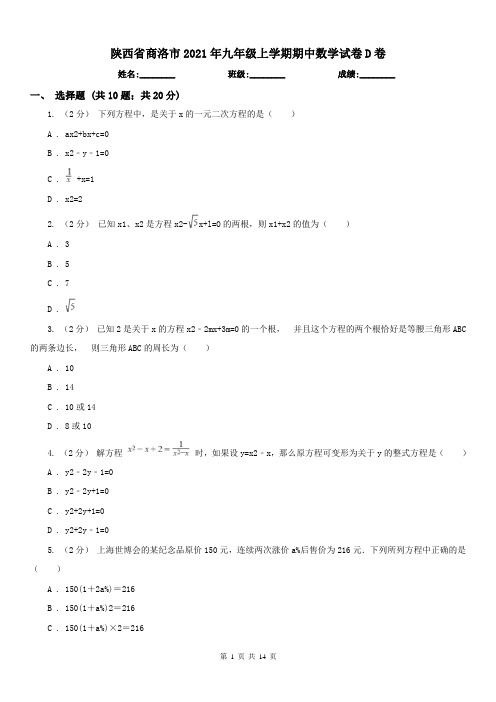 陕西省商洛市2021年九年级上学期期中数学试卷D卷