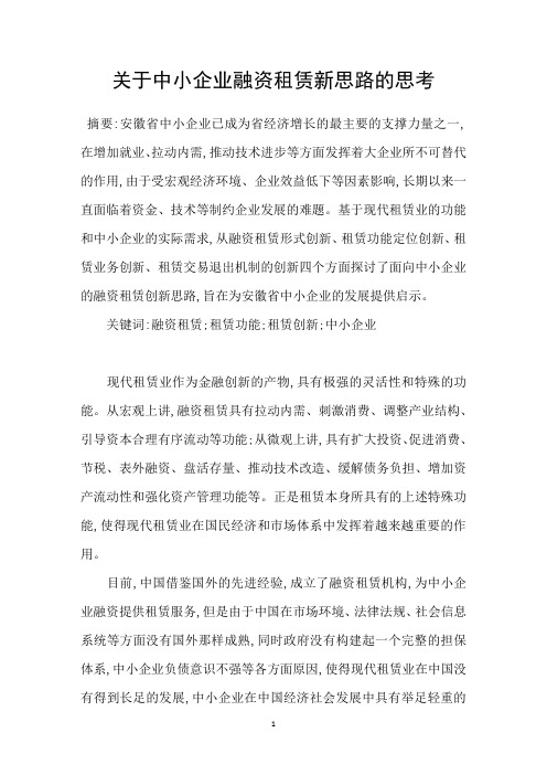 关于中小企业融资租赁新思路的思考