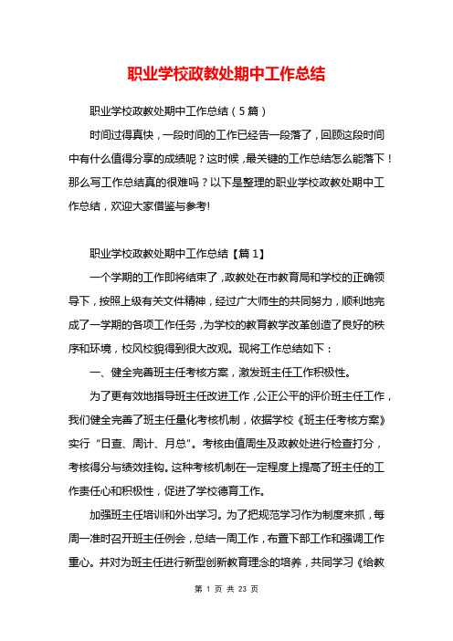 职业学校政教处期中工作总结