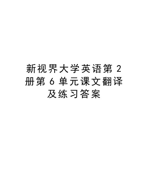 新视界大学英语第2册第6单元课文翻译及练习答案培训资料