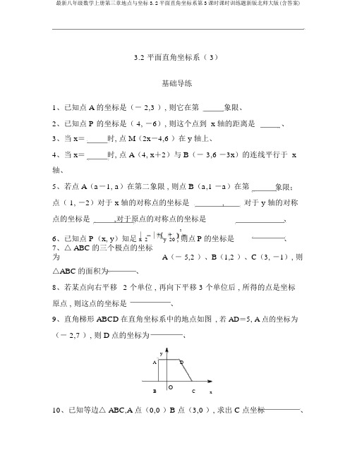 最新八年级数学上册第三章位置与坐标3.2平面直角坐标系第3课时课时训练题新版北师大版(含答案)