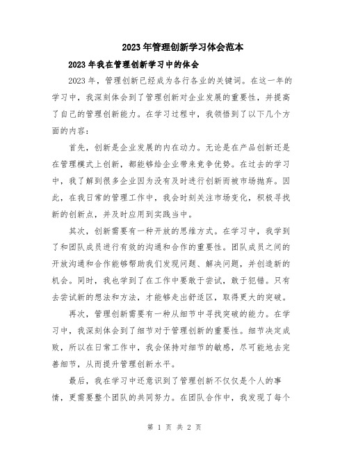 2023年管理创新学习体会范本