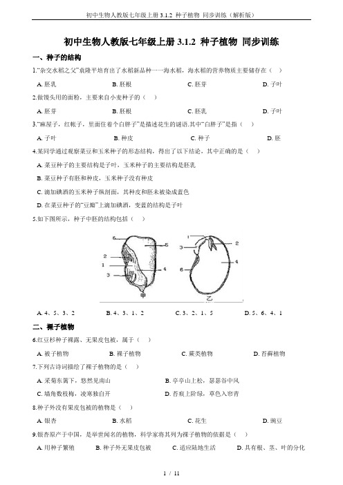 初中生物人教版七年级上册3.1.2 种子植物 同步训练(解析版)