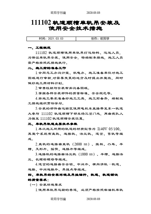 煤矿单轨吊安装及使用安全技术措施(改)之欧阳学创编