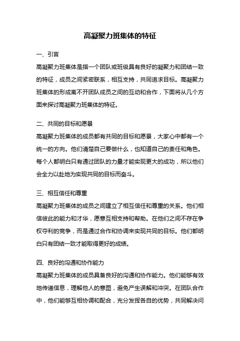 高凝聚力班集体的特征