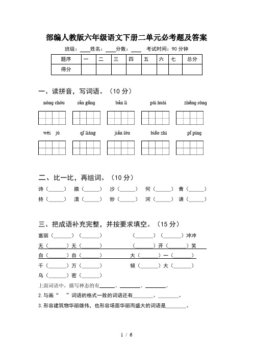 部编人教版六年级语文下册二单元必考题及答案