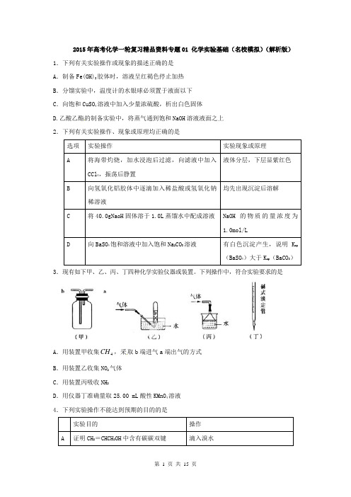 2015年高考化学一轮复习精品资料专题01 化学实验基础(名校模拟)(解析版)