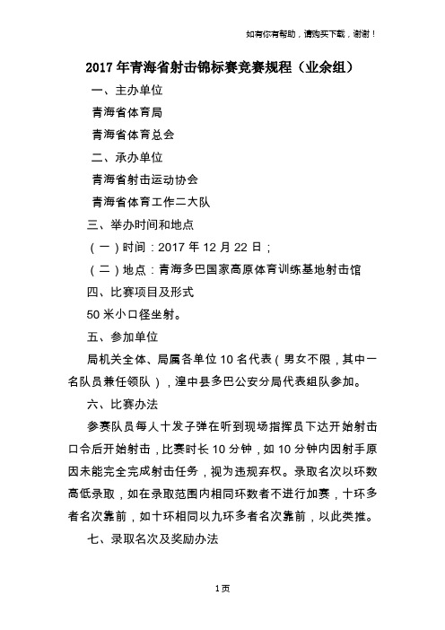 青海省射击锦标赛竞赛规程业余组