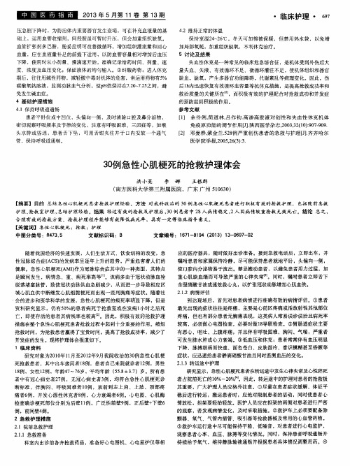 30例急性心肌梗死的抢救护理体会