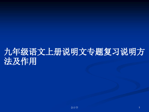 九年级语文上册说明文专题复习说明方法及作用PPT教案