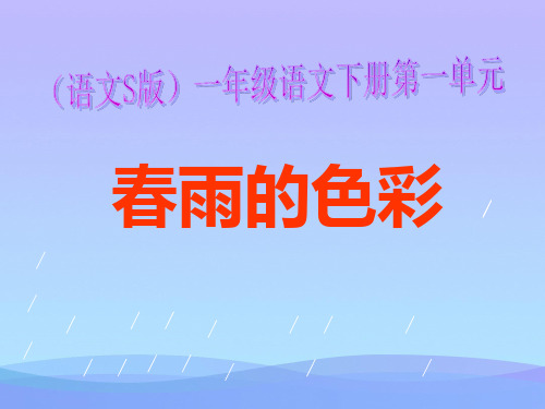 2015语文S版语文一下《春雨的色彩》ppt课件课件PPT