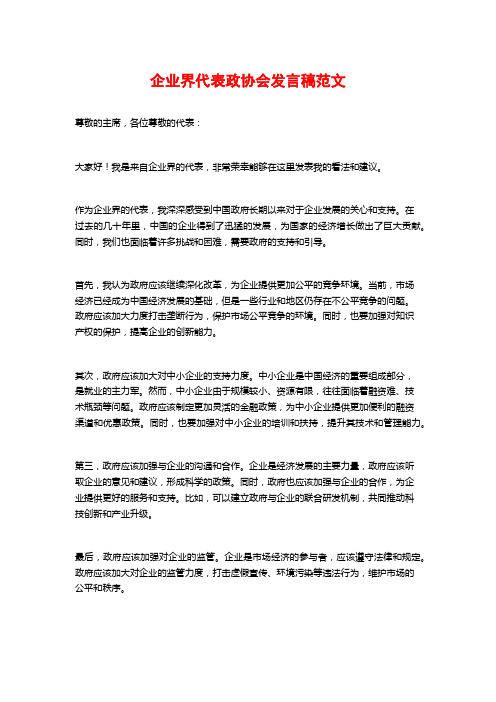 企业界代表政协会发言稿范文