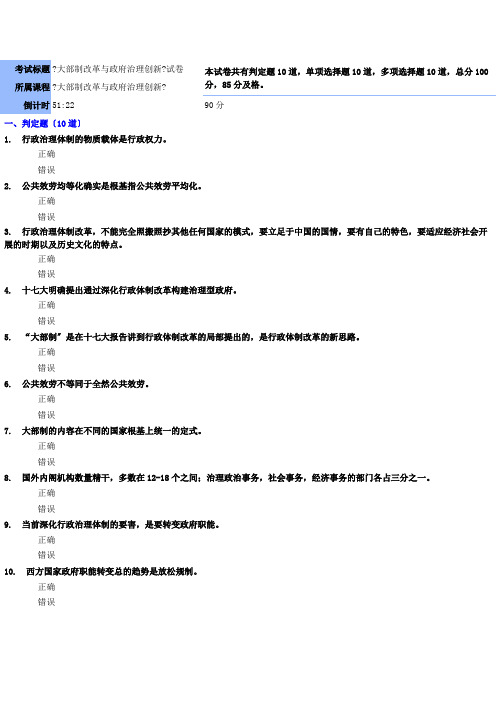 “大部制”改革与政府管理创新考试标题(90)