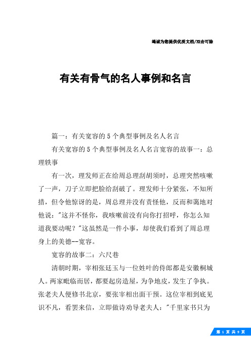 有关有骨气的名人事例和名言