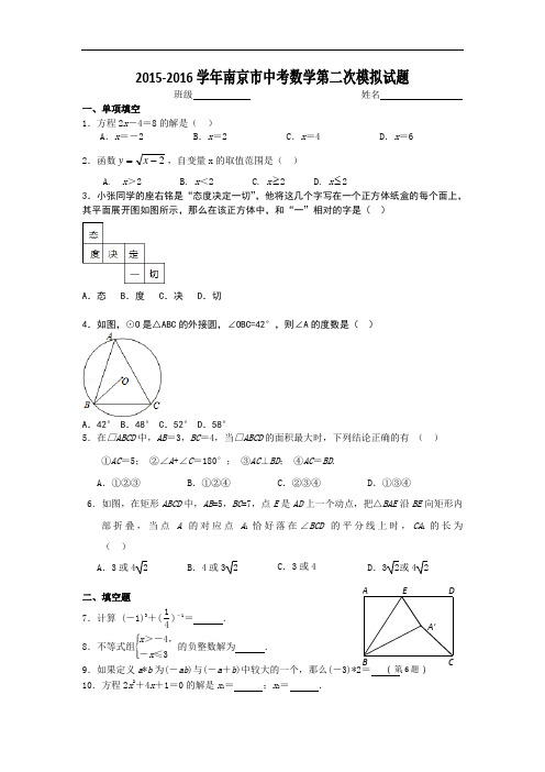 【初中数学】2015-2016学年江苏省南京市中考数学第二次模拟试题 苏科版