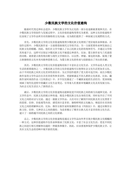 少数民族文学的文化价值建构