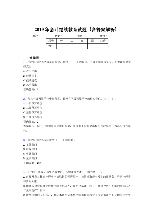 2019年最新会计继续教育试题题库(含答案解析)BYW