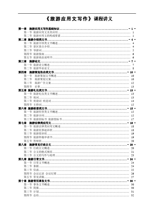 《旅游应用文写作》课程讲义