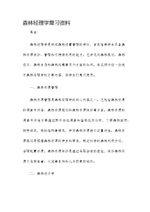 森林经理学复习资料