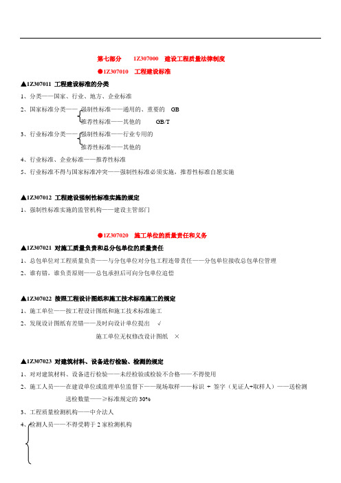 第7部分    1Z307000  建设工程质量法律制度